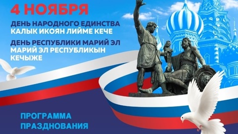 Афиша празднования Дня народного единства в Йошкар-Оле