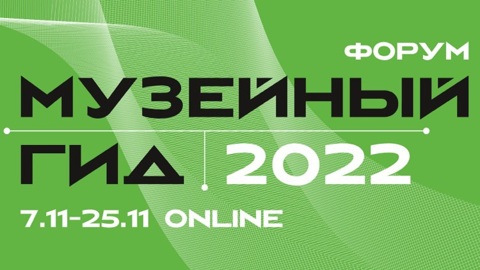 Форум "Музейный гид 2022"