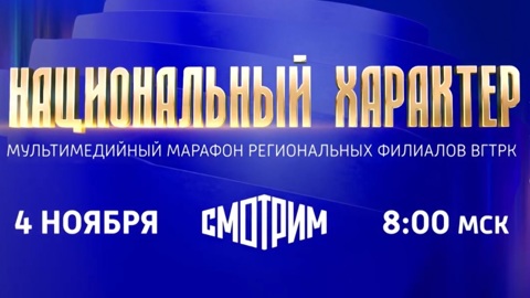 На платформе "Смотрим" в День народного единства пройдет телемарафон "Национальный характер"