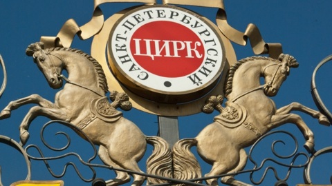 В Санкт-Петербурге откроется первый цирковой фестиваль "Без границ"