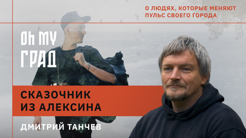 Творящий сказку