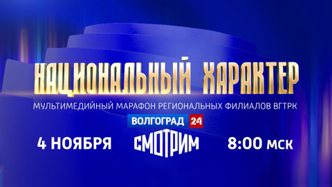 Ко Дню народного единства региональные филиалы ВГТРК готовят 16-часовой телемарафон