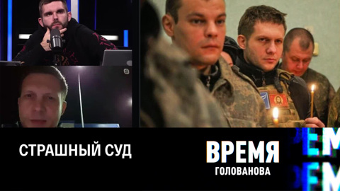 Битва за "важнейшую точку". Эфир от 03.11.2022