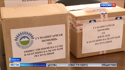 Общественная палата КБР организовала сбор гуманитарной помощи для военнослужащих России
