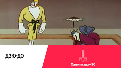 Дзю-до