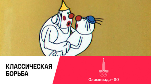 Классическая борьба