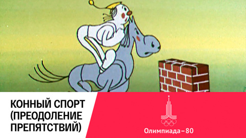 Конный спорт (преодоление препятствий)
