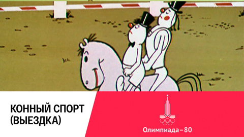 Конный спорт (выездка)