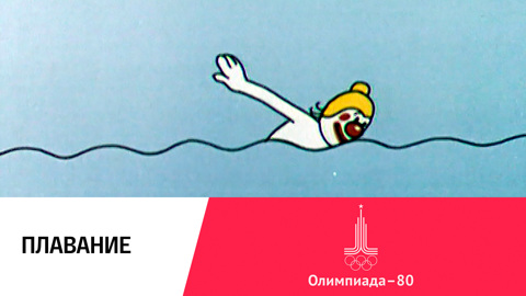 Плавание