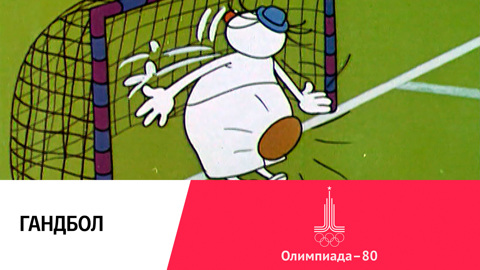 Гандбол