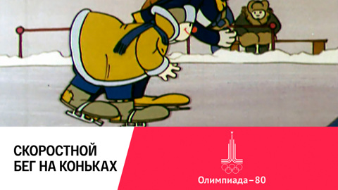 Скоростной бег на коньках