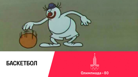 Баскетбол