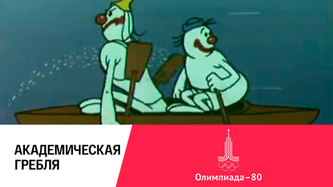 Академическая гребля