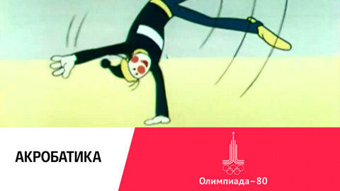 Акробатика