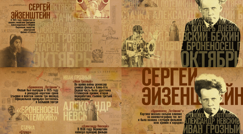 Сергей Эйзенштейн