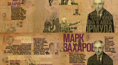 Марк Захаров