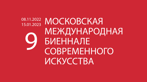 В Третьяковке назвали причины отмены IX Московской международной биеннале современного искусства