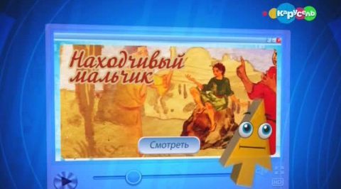 Еврейская народная сказка "Находчивый мальчик"