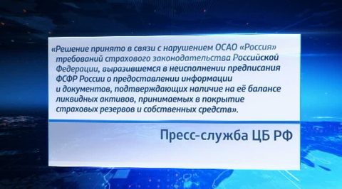 ЦБР приостановил лицензию одной из крупнейших компаний на рынке ОСАГО