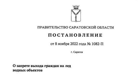 Роман Бусаргин подписал постановление, запрещающее гражданам выход на лед водоемов