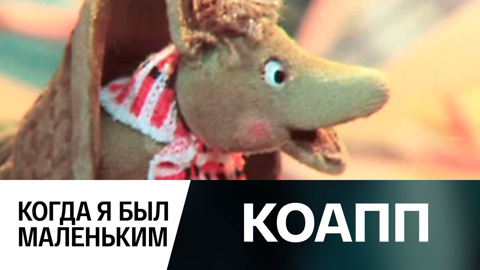 Когда я был маленьким