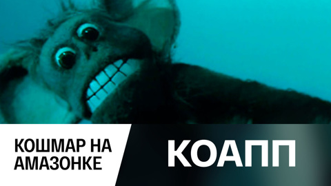 Кошмар на Амазонке