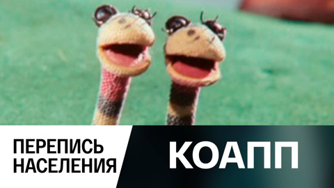 Перепись населения
