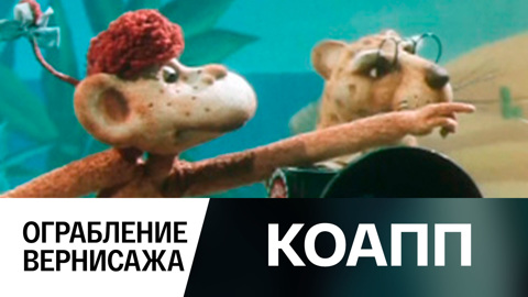 Ограбление вернисажа