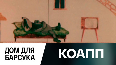 Дом для барсука