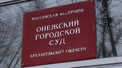 Онежский городской суд рассмотрит уголовное дело о похищении беременной женщины