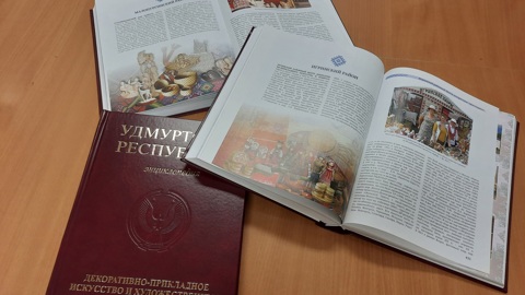 В Удмуртии издали энциклопедию художественных ремесел