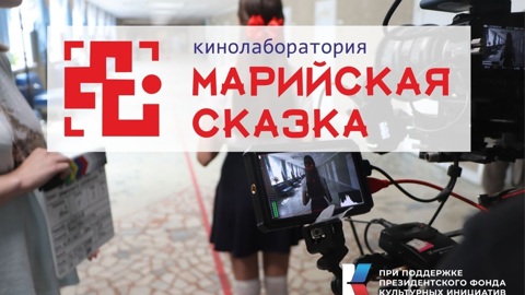 Принимаются заявки в бесплатную кинолабораторию "Марийская сказка"