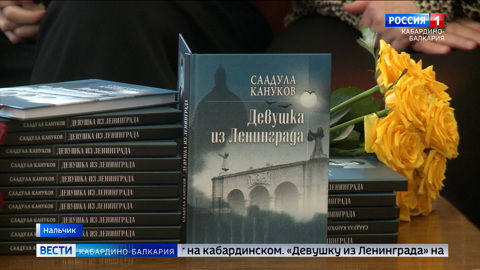 В Нальчике вышел в свет роман Саадулы Канукова “Девушка из Ленинграда”