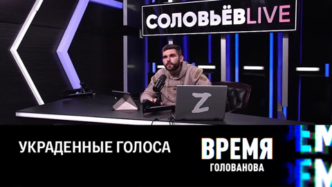 Мертвецы на выборах и планы гегемона на Украину. Эфир от 10.11.2022