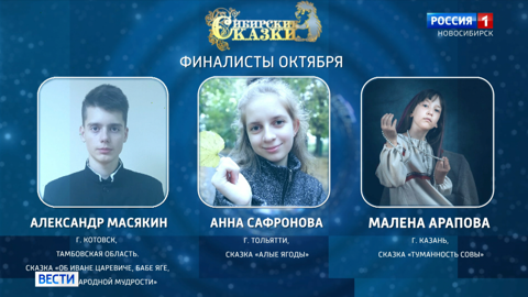 Стали известны итоги октябрьского этапа конкурса "Сибирские сказки"