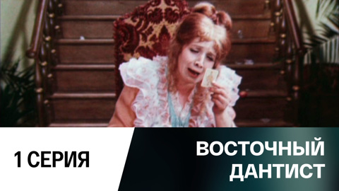 1-я серия
