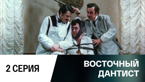 2-я серия