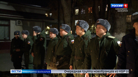 Из КБР в Вооруженные силы страны отправилась очередная группа новобранцев