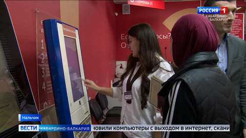 В нальчикских подразделениях МФЦ граждане могут получать часть государственных услуг самостоятельно