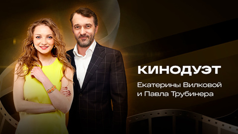 Великолепный тандем: 6 сериалов с участием Екатерины Вилковой и Павла Трубинера