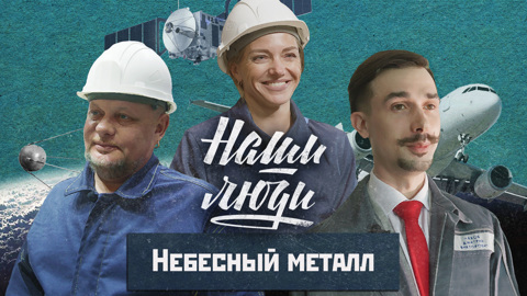 Небесный металл