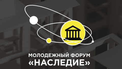 На молодежном форуме "Наследие" началась деловая программа
