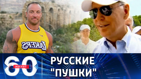 Байден и бицепсы российского телеоператора