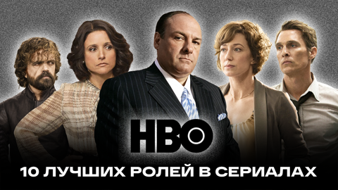 10 лучших ролей в сериалах HBO
