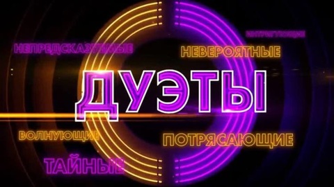 Приготовьтесь удивляться! Стартует новый сезон шоу "Дуэты"