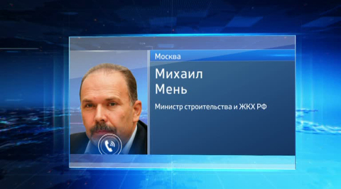 Михаил Мень: основные функции Госстроя перейдут к новому министерству