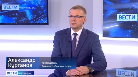 Александр Курганов о Всероссийском съезде судий
