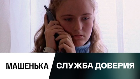Машенька