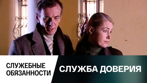 Служебные обязанности