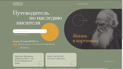 Онлайн-проект "Слово Толстого" начинает работу